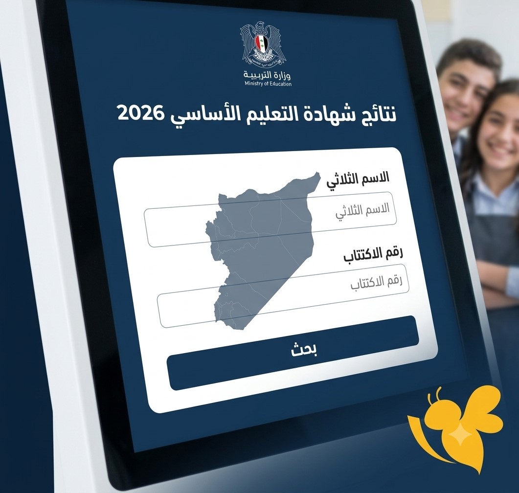 رابط نتائج الصف التاسع سوريا 2026 بالاسم ورقم الاكتتاب عبر وزارة التربية السورية رابط نتائج الصف التاسع سوريا 2026 بالاسم ورقم الاكتتاب عبر وزارة التربية السورية