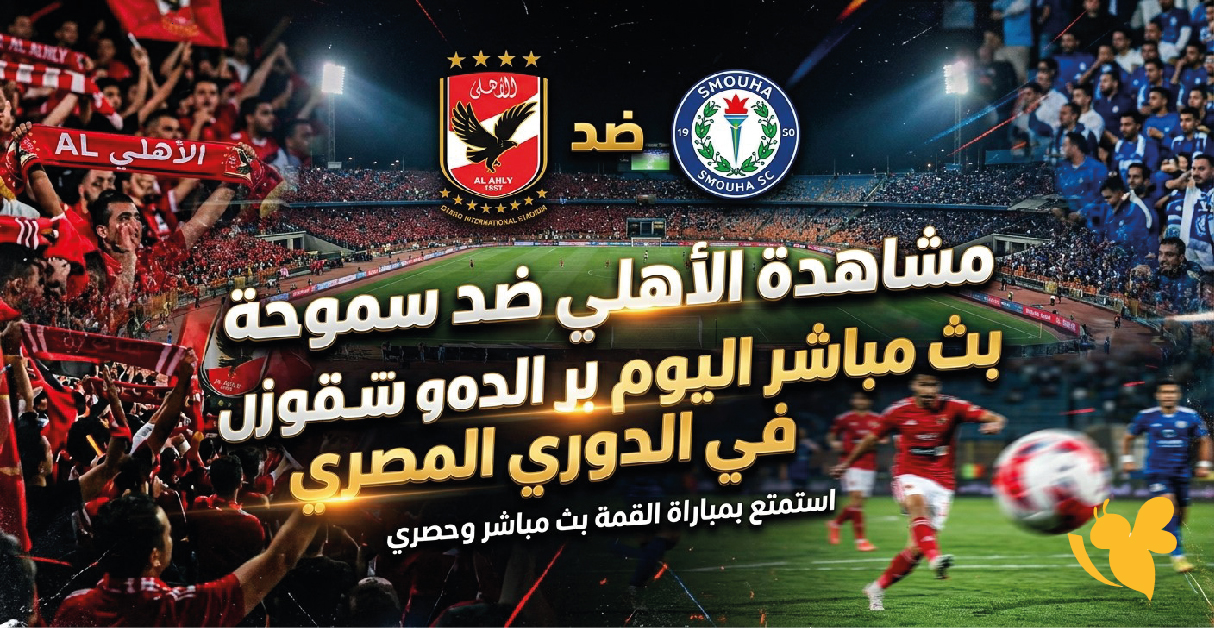 مشاهدة الأهلي ضد سموحة بث مباشر اليوم في الدوري المصري..&nbsp;Yalla Shoot