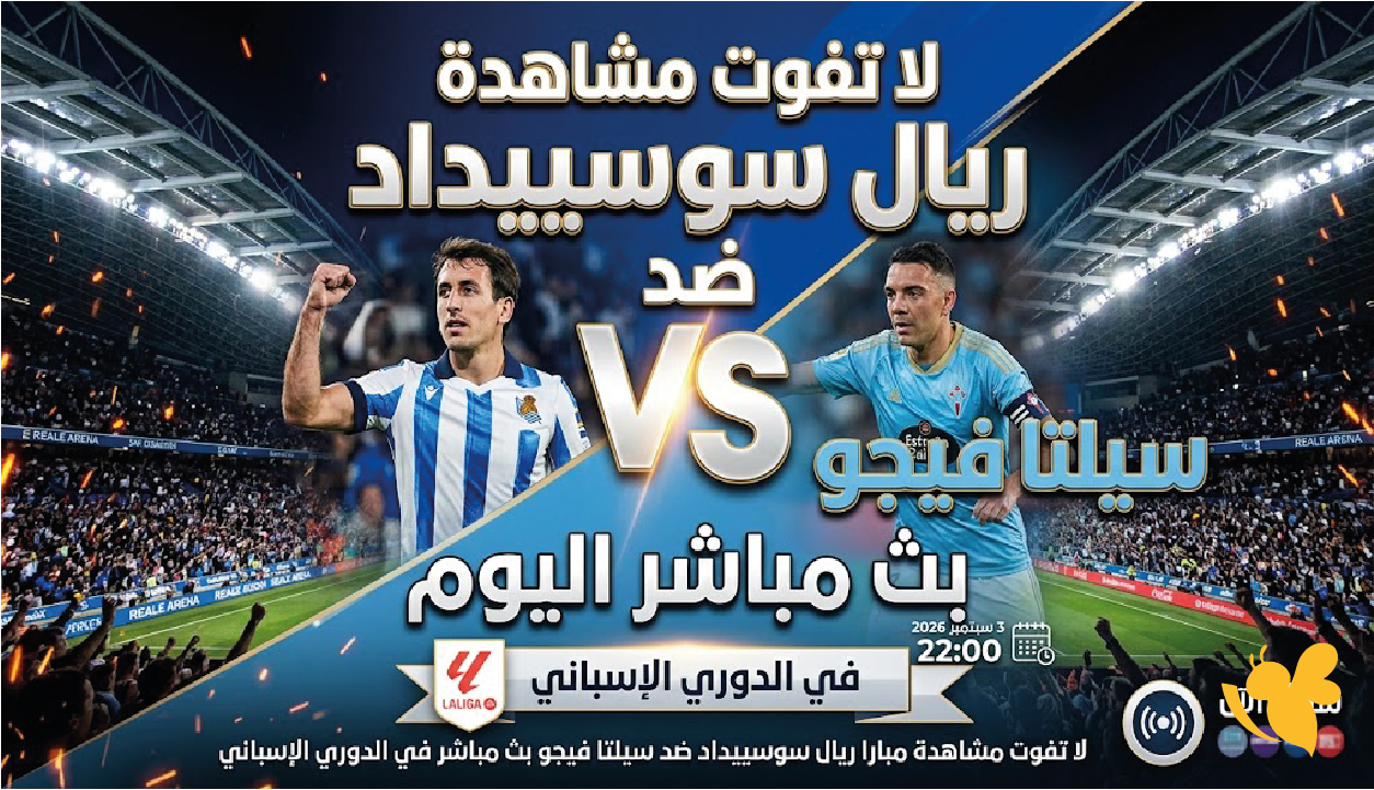 لاتفوت مشاهدة مباراة ريال سوسييداد ضد سيلتا فيجو بث مباشر في الدوري الإسباني