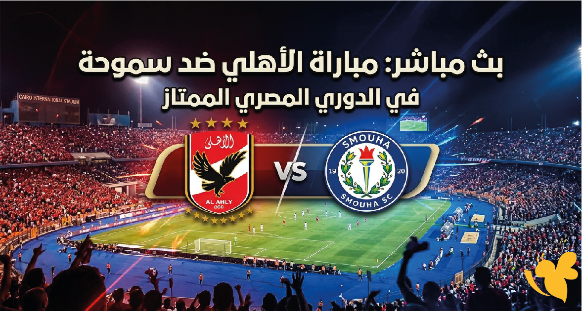 شاهدوا الآن.. بث مباشر مباراة الأهلي ضد سموحة في الدوري المصري
