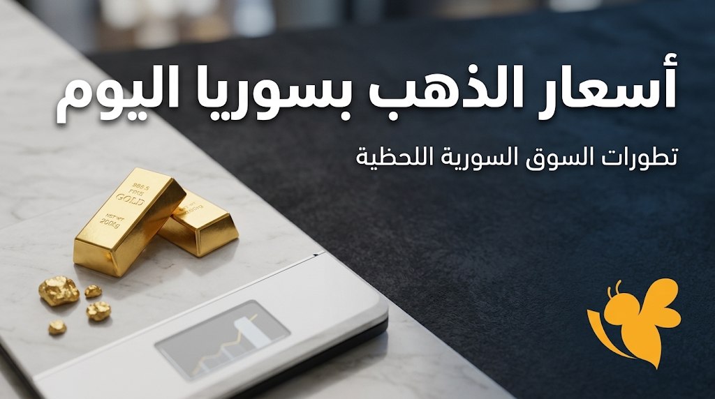 سعر الذهب اليوم 3-9-2026 في سوريا.. مفاجأة في عيار 21