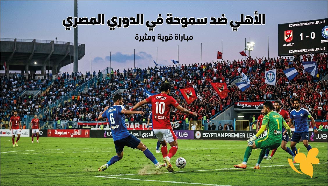 الأهلي ضد سموحة.. الموعد والقنوات الناقلة والتشكيل في الدوري المصري 2026-2027