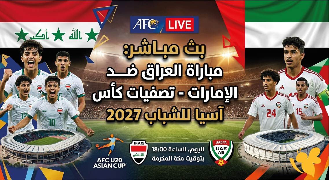 يلا شوت مشاهدة مباراة العراق ضد الإمارات اليوم بث مباشر في تصفيات كأس آسيا للشباب 2027