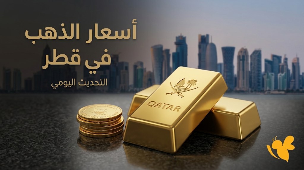 سعر الذهب اليوم في قطر.. انخفاض جديد في عيار 21 و24