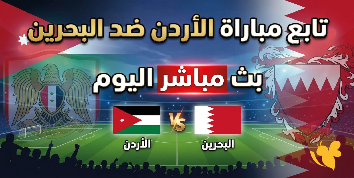 تابع مباراة الأردن ضد البحرين بث مباشر اليوم.. تصفيات كأس آسيا للشباب