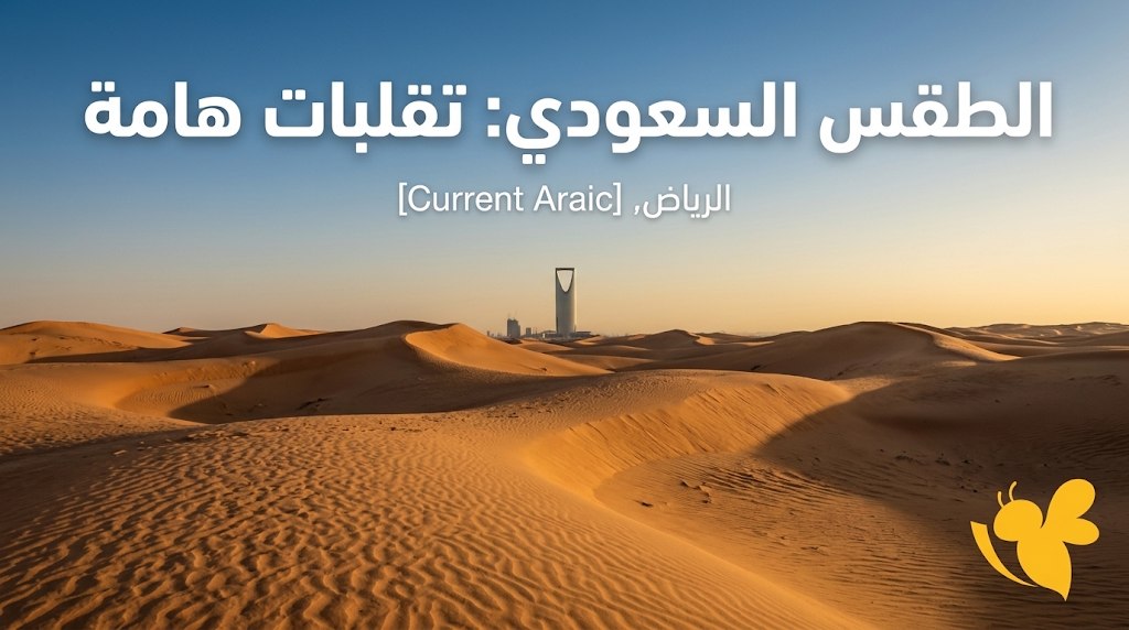 الأرصاد تحذر.. أمطار غزيرة وسيول في السعودية اليوم