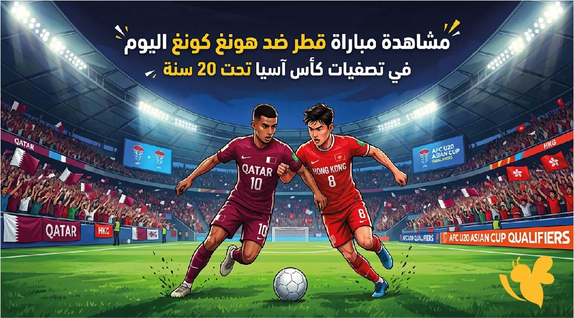 مشاهدة مباراة قطر ضد هونغ كونغ اليوم.. الموعد والقنوات الناقلة في تصفيات كأس آسيا تحت 20 سنة مشاهدة مباراة قطر ضد هونغ كونغ اليوم.. الموعد والقنوات الناقلة في تصفيات كأس آسيا تحت 20 سنة