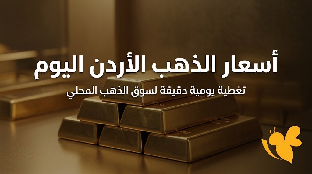 الذهب في الأردن اليوم.. ارتفاع جديد في سعر عيار 21 و24 و18