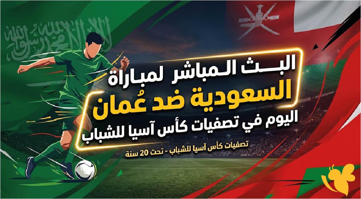 LIVE متابعة البث المباشر لمباراة السعودية ضد عُمان اليوم في تصفيات كأس آسيا للشباب 2027 LIVE متابعة البث المباشر لمباراة السعودية ضد عُمان اليوم في تصفيات كأس آسيا للشباب 2027