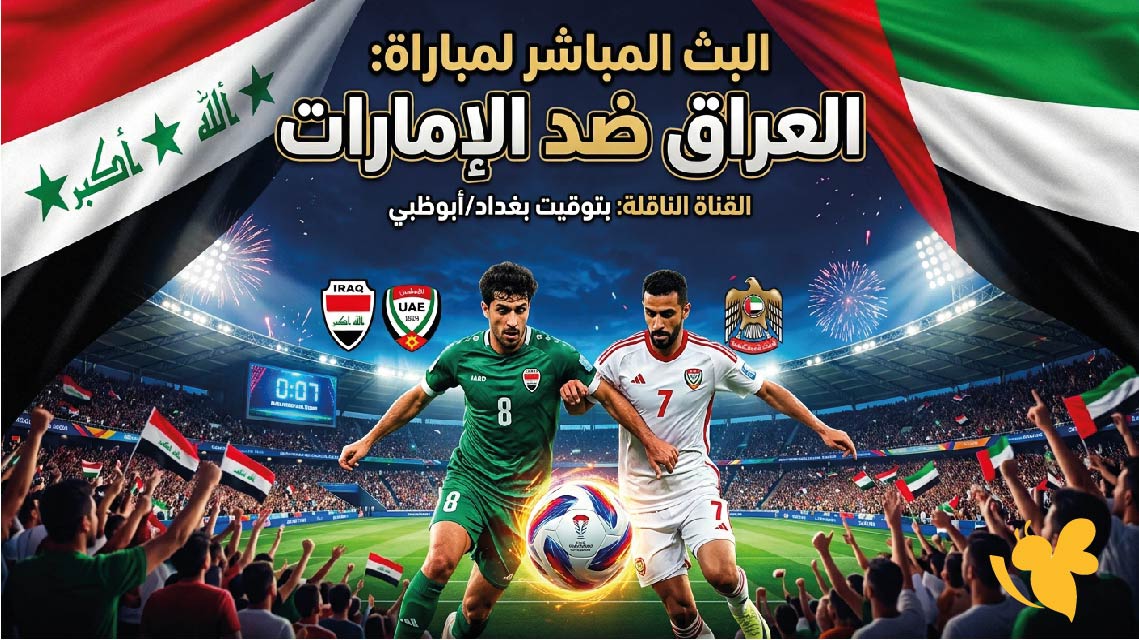 رابط مشاهدة البث المباشر لمباراة العراق ضد الإمارات اليوم في تصفيات كأس آسيا للشباب 2027