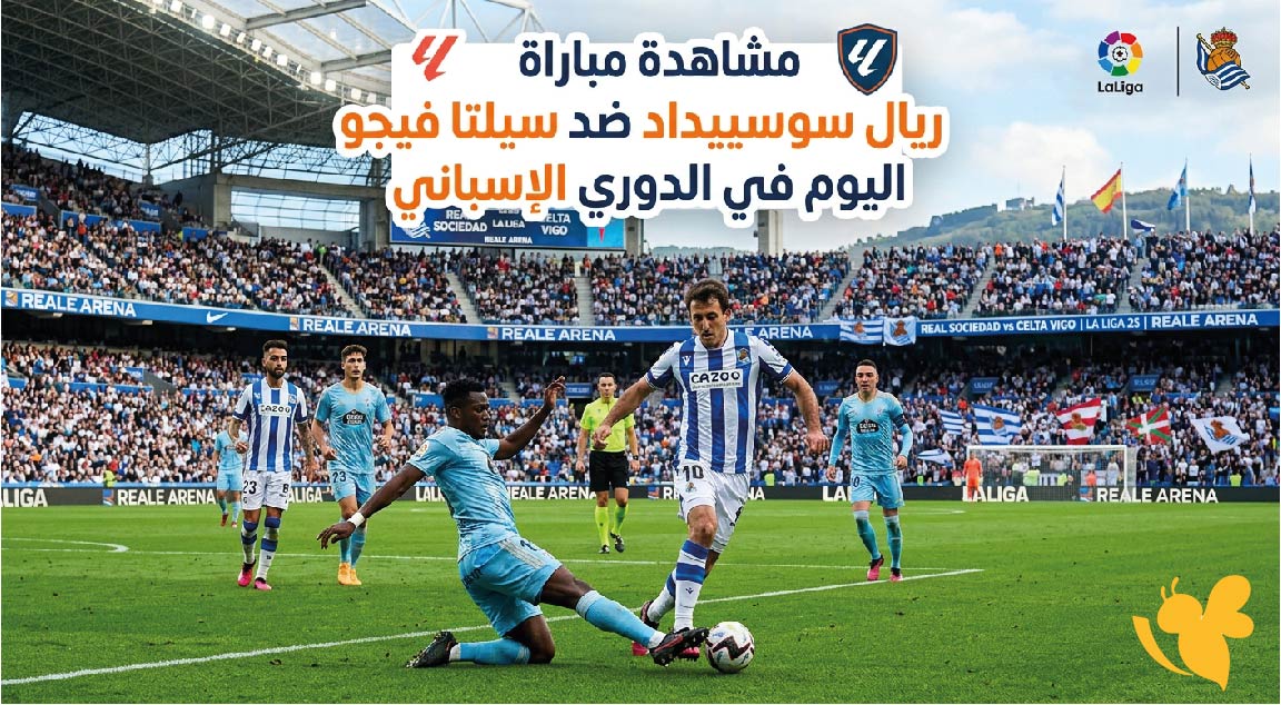 مشاهدة مباراة ريال سوسييداد ضد سيلتا فيجو اليوم في الدوري الإسباني بث مباشر مشاهدة مباراة ريال سوسييداد ضد سيلتا فيجو اليوم في الدوري الإسباني بث مباشر