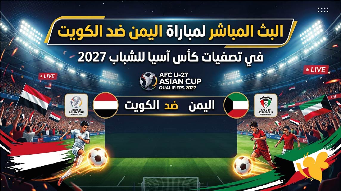 شاهدوا اليوم البث المباشر لمباراة اليمن ضد الكويت في تصفيات كأس آسيا للشباب 2027