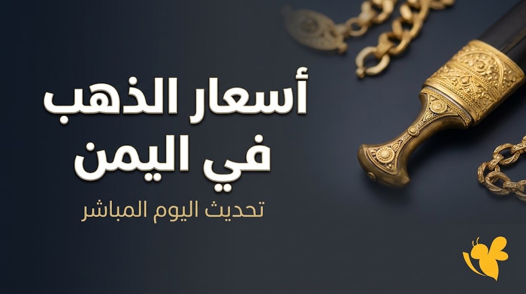 سعر الذهب عيار 21 اليوم في اليمن.. مفاجأة في أسعار صنعاء وعدن