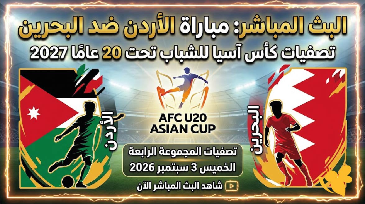 ترقبوا اليوم مشاهدة البث المباشر لمباراة الأردن ضد البحرين في تصفيات كأس آسيا للشباب