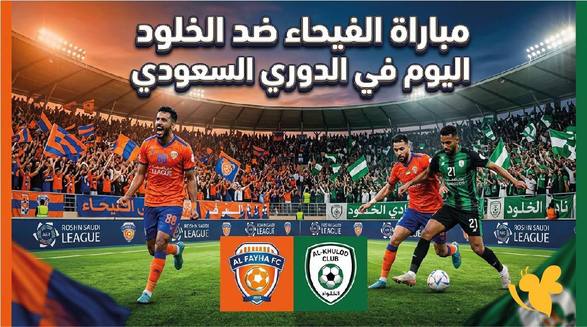 كيفية مشاهدة مباراة الفيحاء ضد الخلود اليوم في الدوري السعودي ؟ بث مباشلر