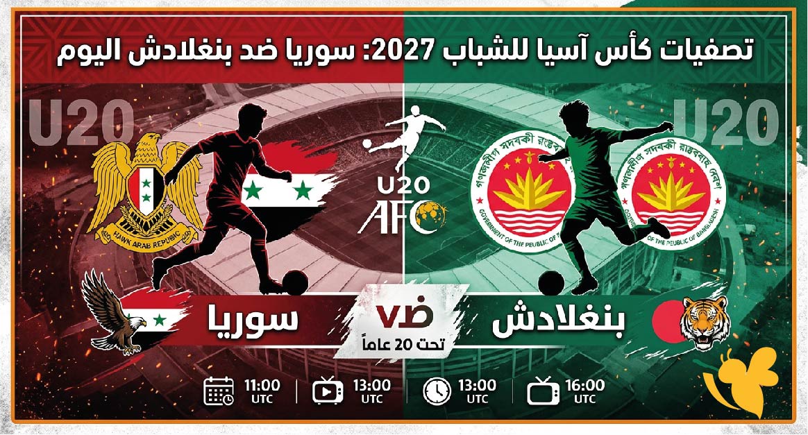 القنوات الناقلة لمباراة سوريا ضد بنغلادش اليوم وموعد اللقاء في تصفيات كأس آسيا 2027