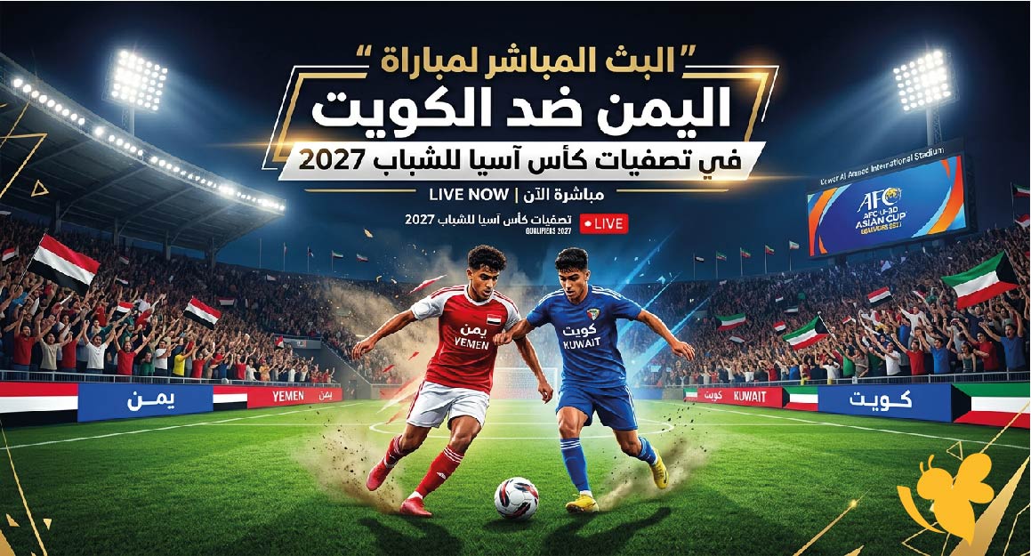 تابعوا الان البث المباشر لمباراة اليمن ضد الكويت في تصفيات كأس آسيا للشباب 2027