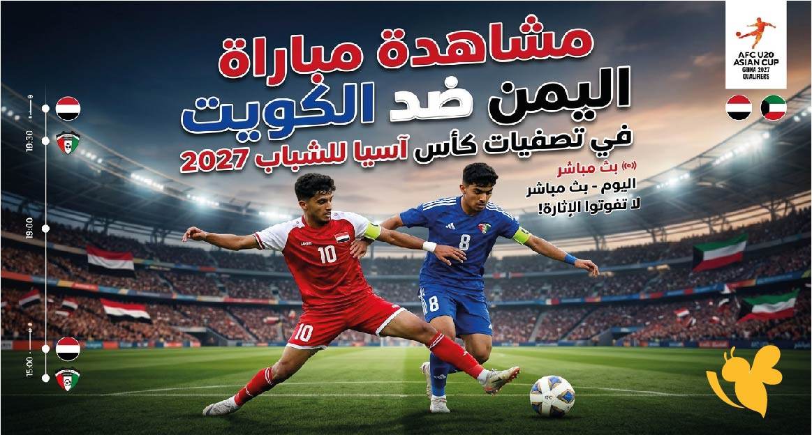 مباشر الآن.. مشاهدة مباراة اليمن ضد الكويت في تصفيات كأس آسيا للشباب 2027