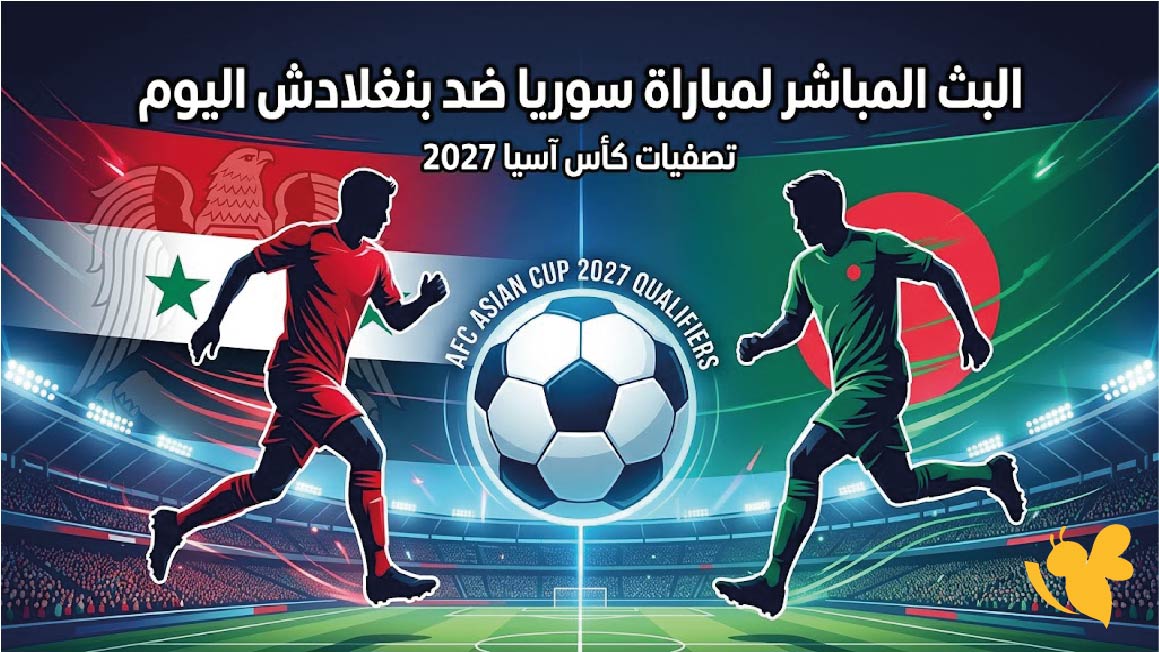 Yalla Shoot تابعوا البث المباشر لمباراة سوريا ضد بنغلادش اليوم&nbsp;في تصفيات كأس آسيا 2027