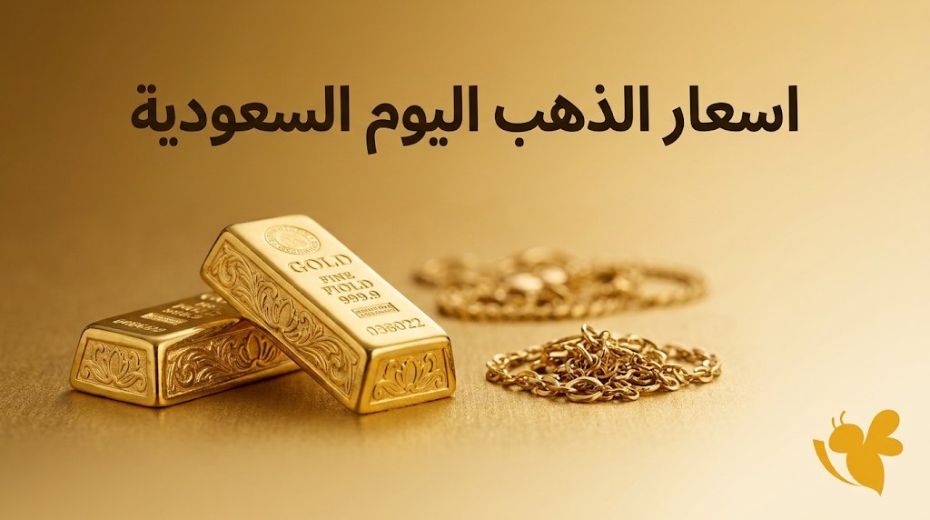 ارتفاع أسعار الذهب في السعودية اليوم.. سعر عيار 24 و21 و18 ارتفاع أسعار الذهب في السعودية اليوم.. سعر عيار 24 و21 و18
