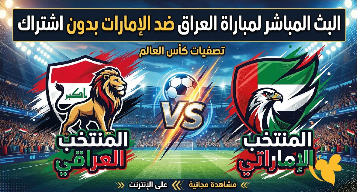شاهد الان : البث المباشر لمباراة العراق ضد الإمارات بدون اشتراك وبجودة عالية&nbsp;