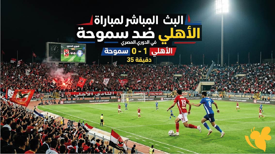 يلا شوت شاهدوا اليوم البث المباشر لمباراة الأهلي ضد سموحة في الدوري المصري