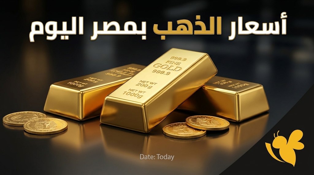 بعد القفزة العالمية.. سعر الذهب اليوم في مصر والجنيه الذهب بعد القفزة العالمية.. سعر الذهب اليوم في مصر والجنيه الذهب