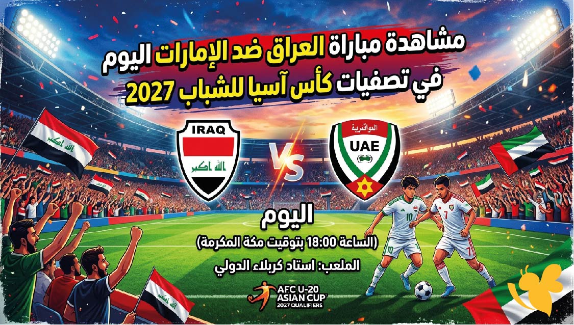 مشاهدة مباراة العراق ضد الإمارات اليوم في تصفيات كأس آسيا للشباب 2027 بث مباشر