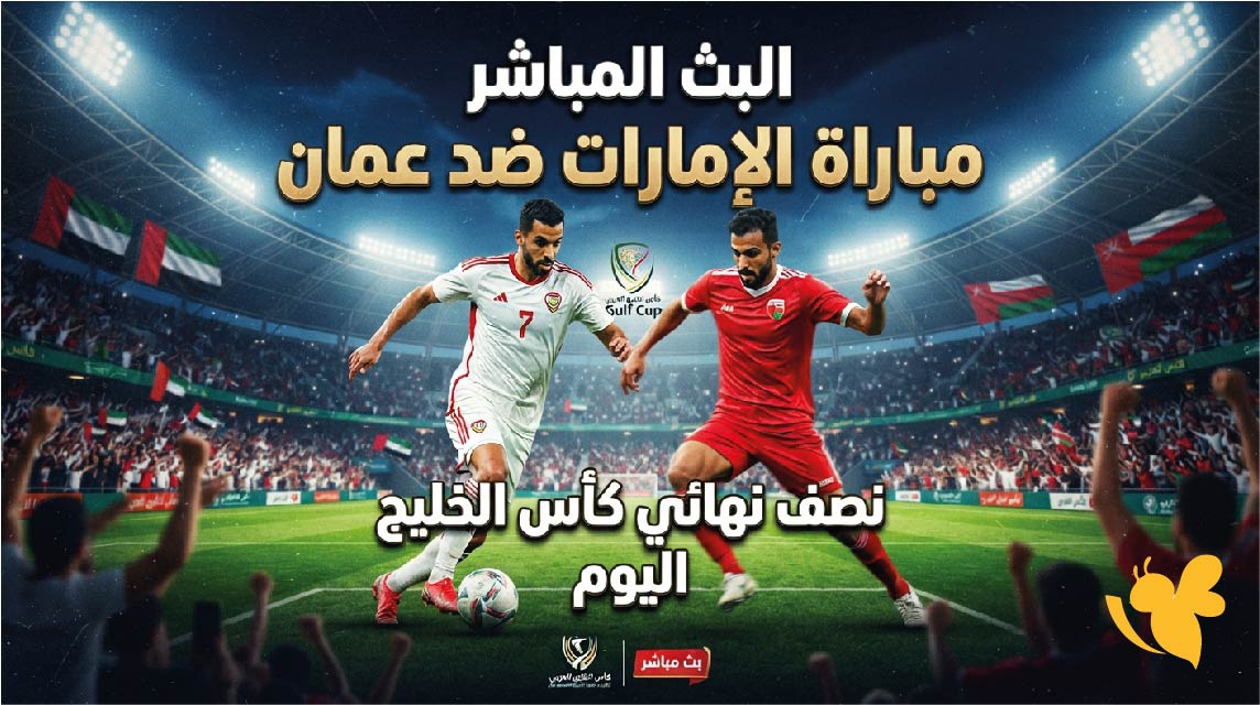 يلا لايف مشاهدة البث المباشر لمباراة الإمارات ضد عمان اليوم في نصف نهائي كأس الخليج&nbsp;