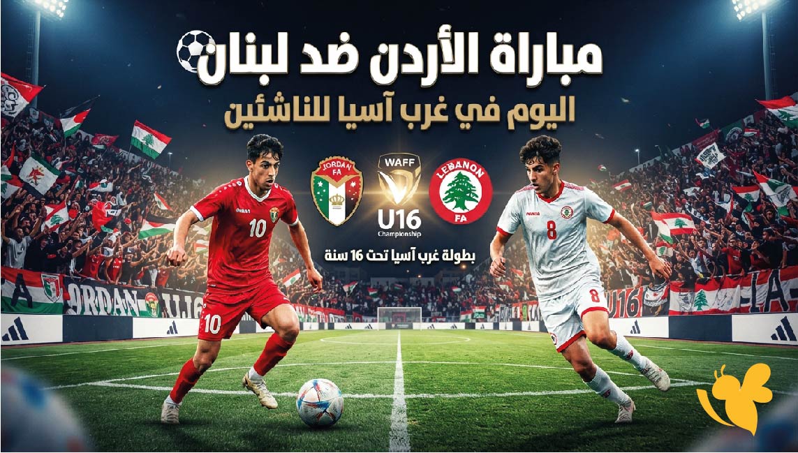 Yalla Kora مشاهدة البث المباشر لمباراة الأردن ضد لبنان اليوم في غرب آسيا للشباب
