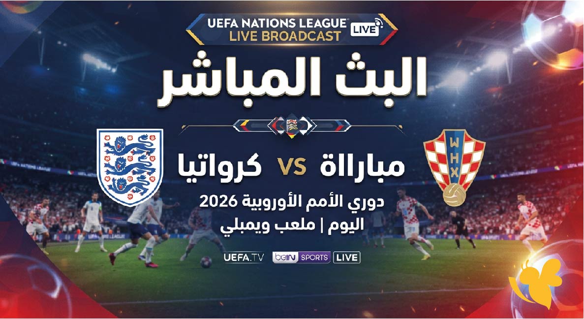 مباشر الآن مباراة إنجلترا وكرواتيا.. بث حي في دوري الأمم الأوروبية 2026