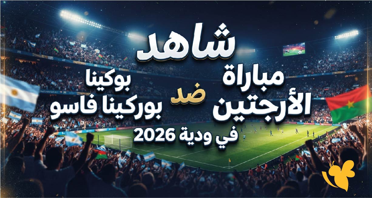 بث مباشر وحصري : شاهد مباراة الأرجنتين ضد بوركينا فاسو في ودية 2026