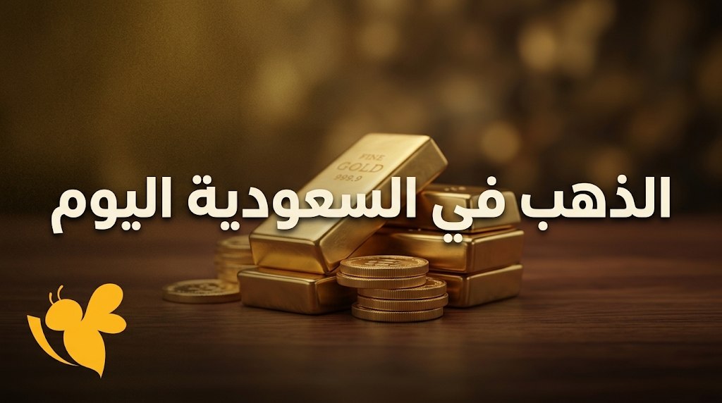 أسعار الذهب اليوم في السعودية السبت 3 أكتوبر 2026.. سعر عيار 21