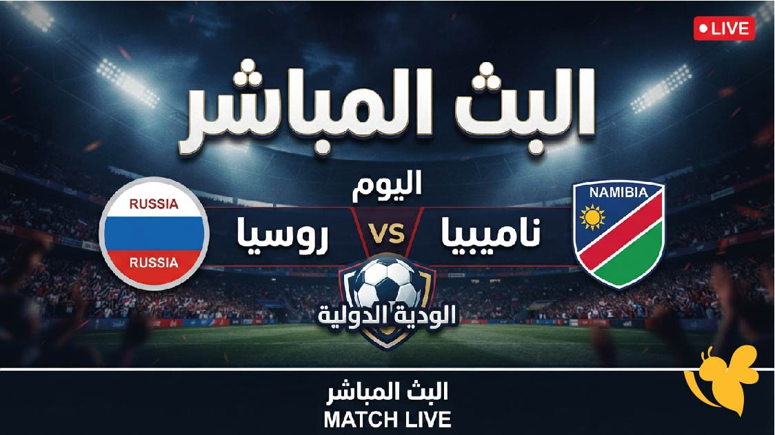لاتفوتوا مشاهدة البث المباشر لمباراة روسيا ضد ناميبيا اليوم&nbsp;في الودية الدولية 2026