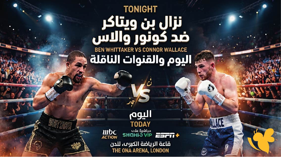 مشاهدة موعد نزال بن ويتاكر ضد كونور والاس اليوم والقنوات الناقلة.. ومتى يلعب حمزة أُدّين؟