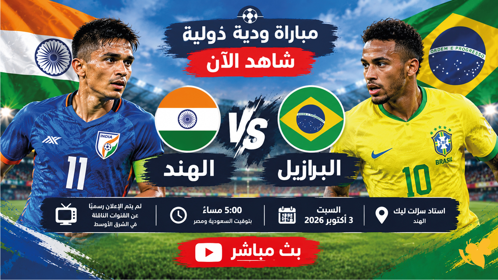 الهند والبرازيل بث مباشر اليوم.. شاهد المواجهة الودية لحظة بلحظة