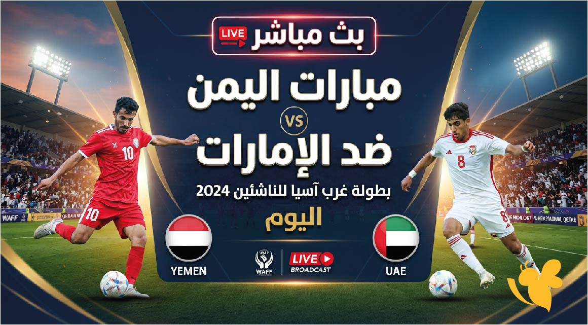 يلا شوت مشاهدة البث المباشر لمباراة اليمن ضد الإمارات اليوم في غرب آسيا للناشئين