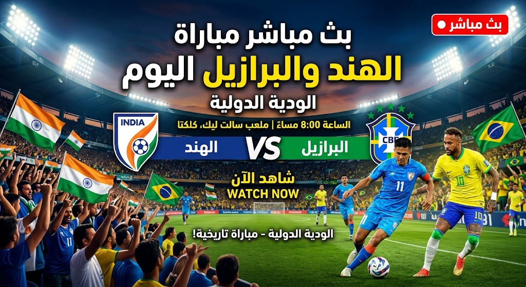 بث مباشر مباراة الهند والبرازيل اليوم.. مشاهدة الودية الدولية