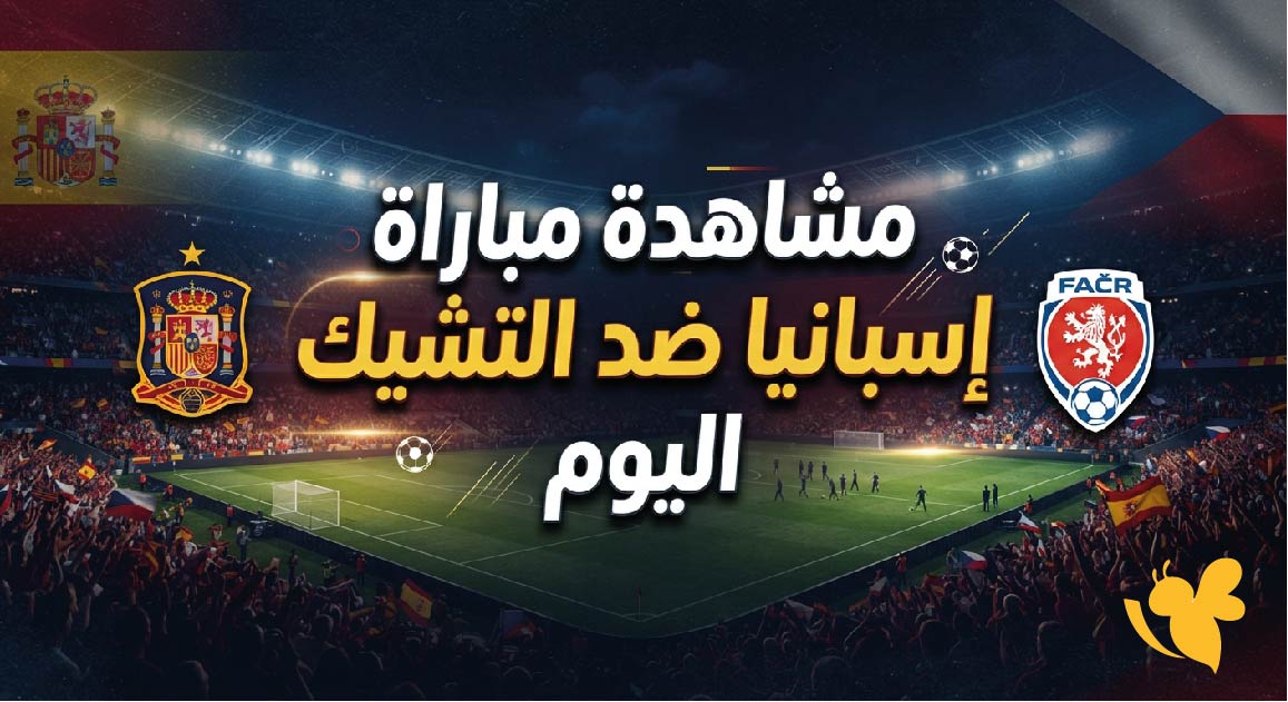 يلا شوت مشاهدة مباراة إسبانيا ضد التشيك اليوم بث مباشر بدون اشتراك وبجودة HD&nbsp;