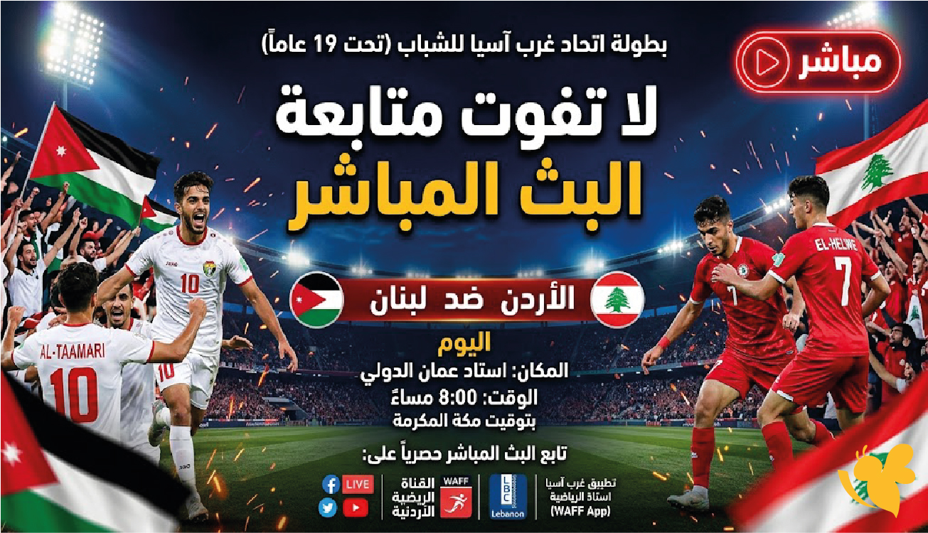 لاتفوت متابعة البث المباشر لمباراة الأردن ضد لبنان في غرب آسيا للشباب