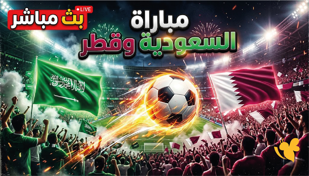حصرياً الان شاهد مباراة السعودية ضد قطر بث مباشر.. في خليجي 27 حصرياً الان شاهد مباراة السعودية ضد قطر بث مباشر.. في خليجي 27