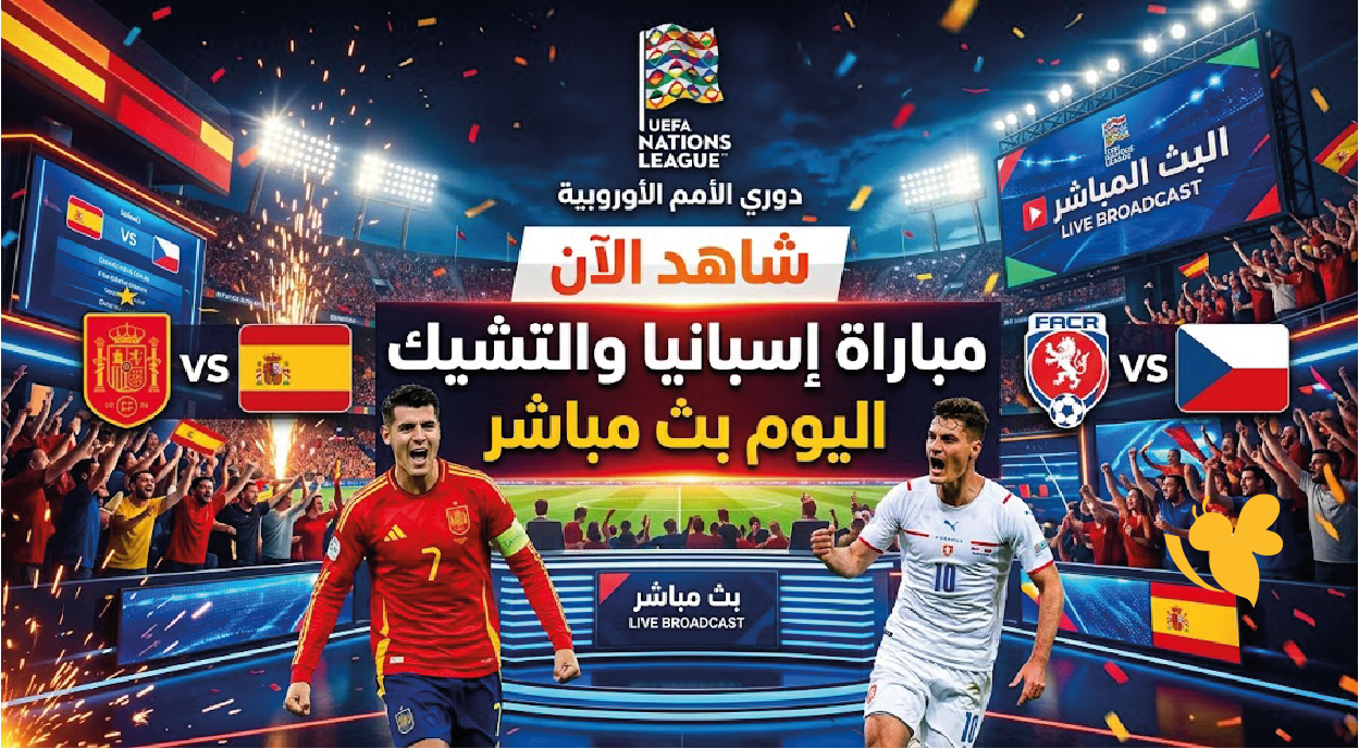 شاهد الآن مباراة إسبانيا والتشيك اليوم بث مباشر في دوري الأمم الأوروبية