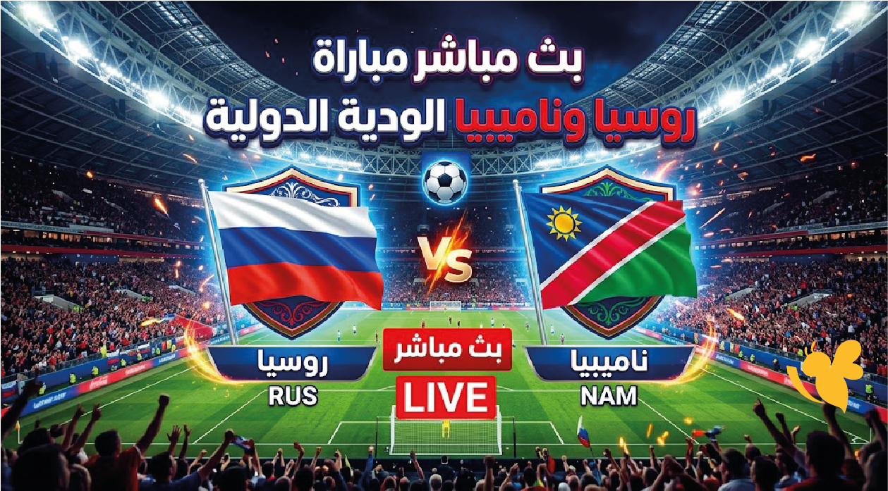 رابط مشاهدة مباراة روسيا وناميبيا اليوم بث مباشر في الودية الدولية
