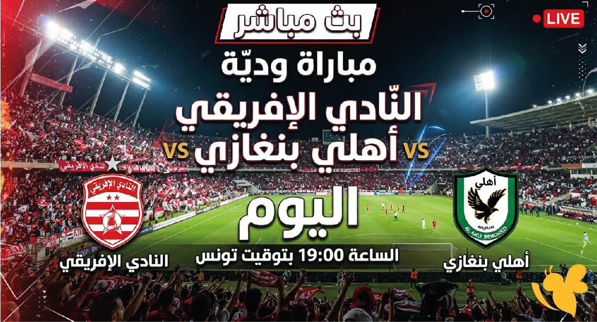 ترقبوا مشاهدة البث المباشر لمباراة النادي الإفريقي ضد الأهلي بنغازي اليوم&nbsp;الودية