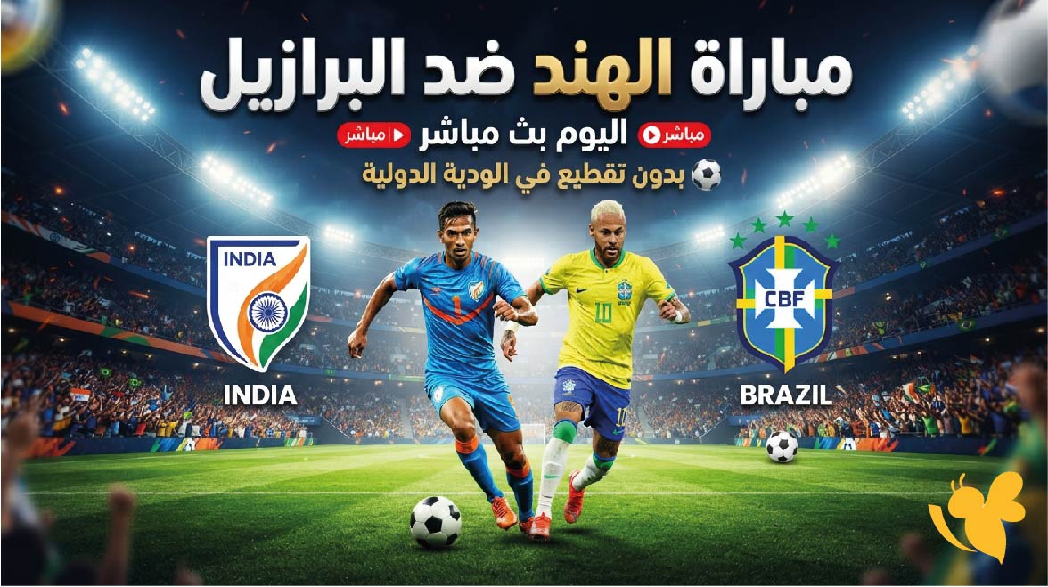 مشاهدة مباراة الهند ضد البرازيل اليوم&nbsp;بث مباشر بدون تقطيع في الودية الدولية