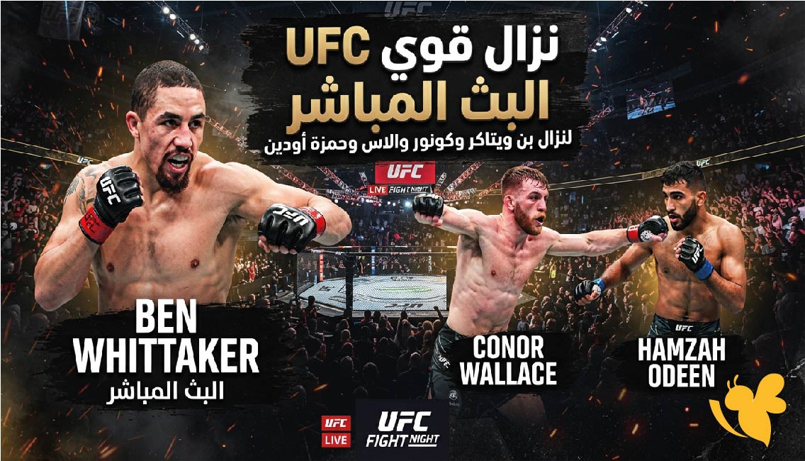 شاهد البث المباشر لنزال بن ويتاكر وكونور والاس وحمزة أودين في نزال قوي UFC