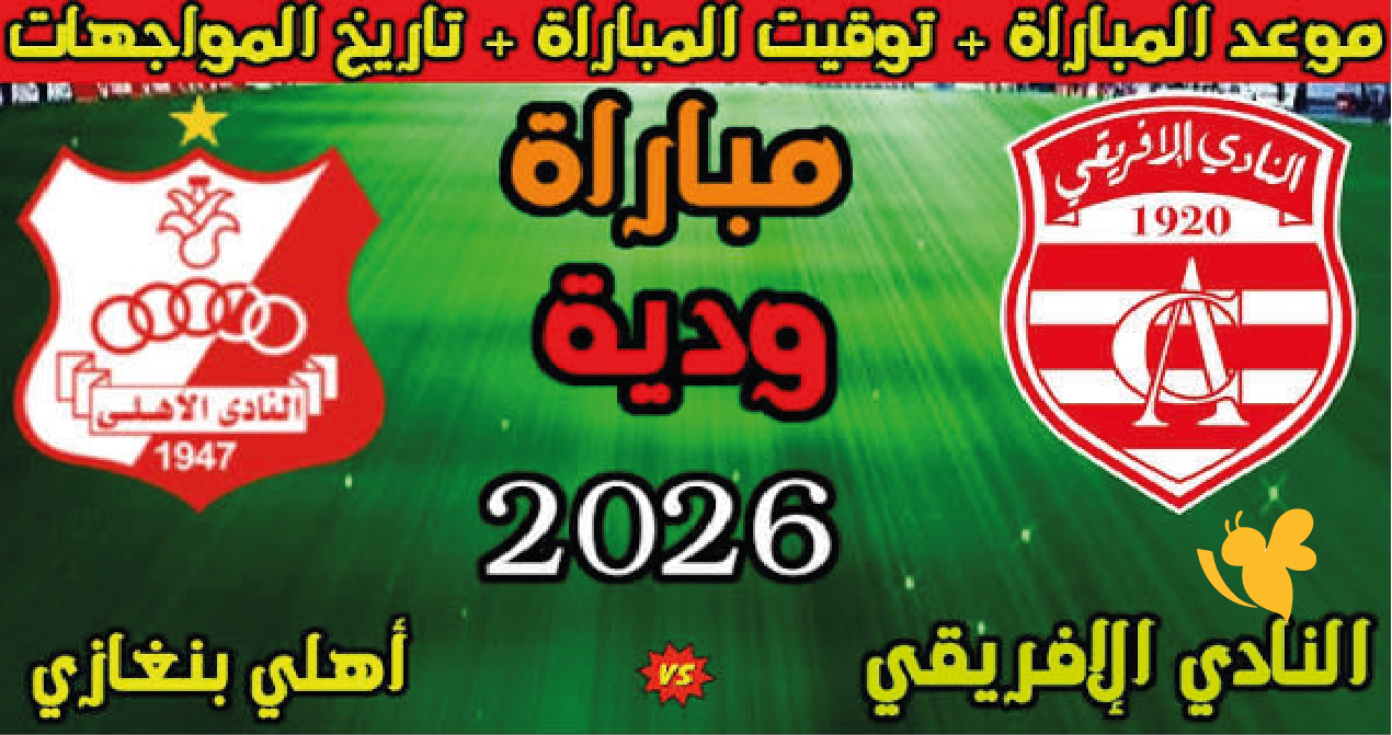 شاهد مباراة النادي الإفريقي ضد الأهلي بنغازي اليوم بث مباشر.. الودية