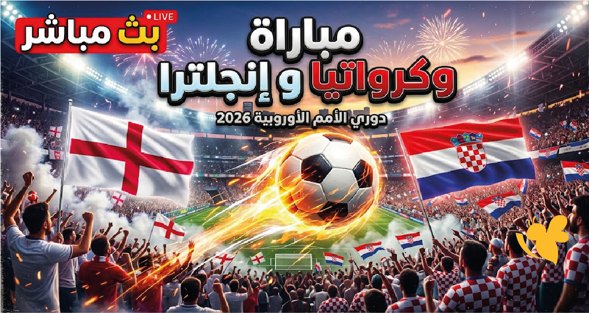 إنجلترا ضد كرواتيا اليوم بث مباشر.. مشاهدة مباراة دوري الأمم الأوروبية 2026