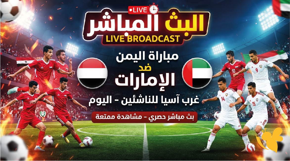 لايف مشاهدة البث المباشر لمباراة اليمن ضد الإمارات اليوم في غرب آسيا للناشئين