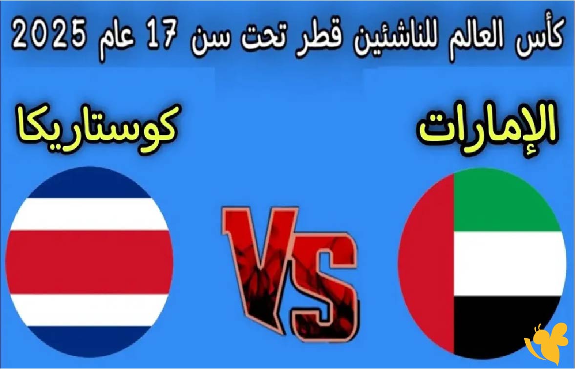 تابع البث المباشر مباراة الإمارات ضد كوستاريكا في كأس العالم للناشئين تحت 17 عامًا